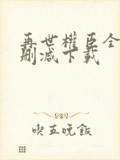 再世权臣全文无删减下载封面