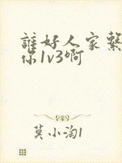 谁好人家系统让你1v3啊
