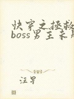 快穿之拯救黑化boss男主未删减