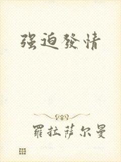 强迫发情