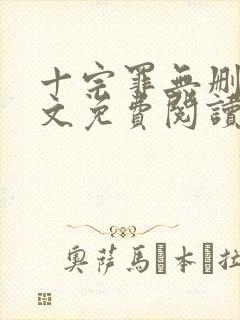 十宗罪无删减全文免费阅读笔趣阁封面