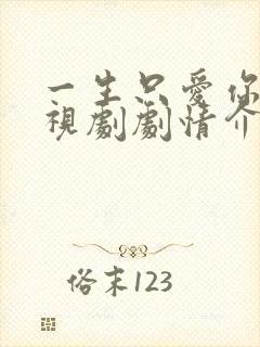 一生只爱你 电视剧剧情介绍