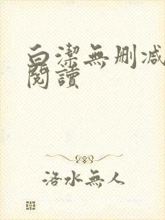 白洁无删减全文阅读封面