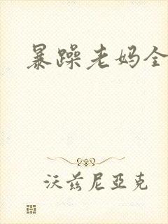 暴躁老妈全集