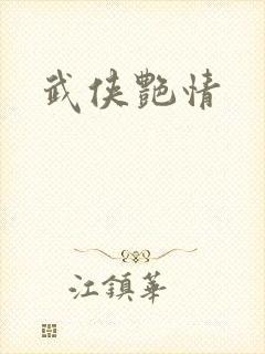 武侠艳情
