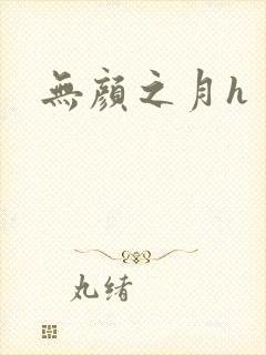 无颜之月h
