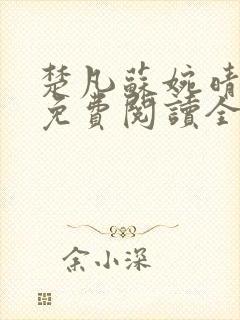 楚凡苏婉晴小说免费阅读全文