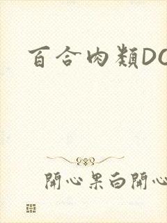 百合肉类DOI