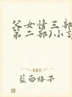 父女情三部曲(第二部)小说全文阅读情
