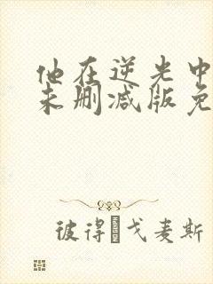 他在逆光中告白未删减版免费观看