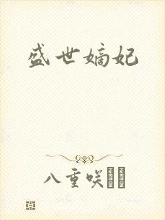 盛世嫡妃