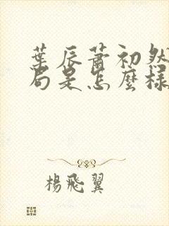 叶辰萧初然大结局是怎么样的