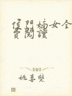 侯门嫡女全文免费阅读