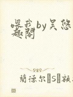 喂我by吴悠笔趣阁