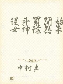 从斗罗开始俘获女神徐然朱竹清小说正版免费