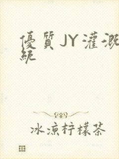 优质JY灌溉系统