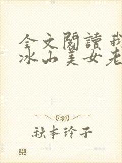 全文阅读 我的冰山美女老婆封面