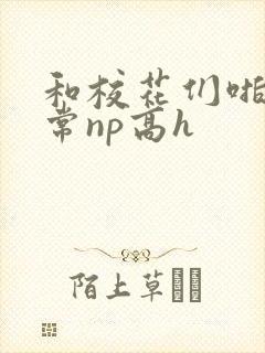 和校花们啪啪日常np高h封面