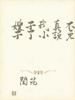 嫂子我真不是傻子了小说免费