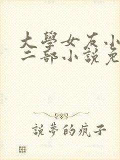 大学女友小依第二部小说免费阅读