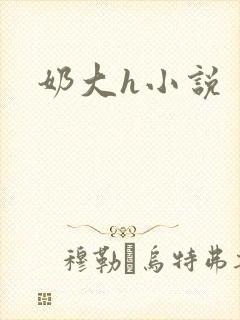 奶大h小说封面