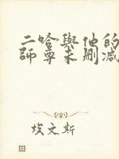 二哈与他的白猫师尊未删减完整版