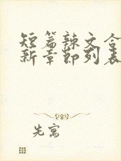 短篇辣文合集最新章节列表