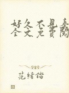 好久不见秦先生全文免费阅读