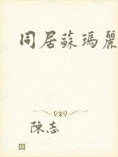同居苏玛丽封面