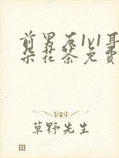 前男友1v1耳朵花茶免费阅读