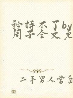 矜持不了by知周子全文免费阅读笔趣阁封面