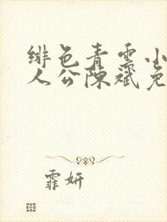 绯色青云小说主人公陈斌免赵心眉