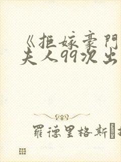 《拒嫁豪门:少夫人99次出逃》