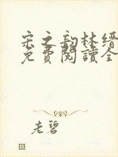 宋之韵林缙小说免费阅读全文无弹窗