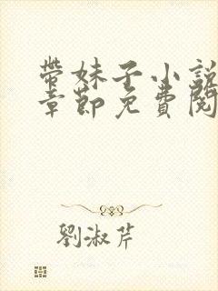 带妹子小说最新章节免费阅读全文