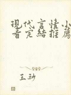 现代言情小说好看完结推荐