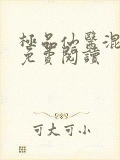 极品仙医混山村免费阅读