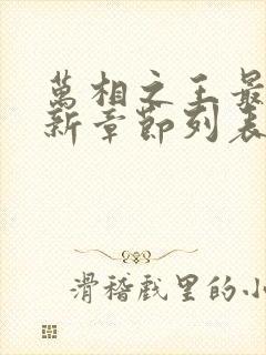 万相之王最新更新章节列表
