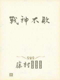 战神不败