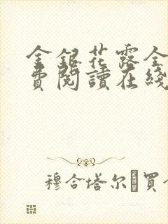 金银花露全文免费阅读在线笔趣阁