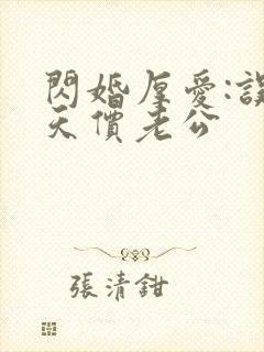 闪婚厚爱:误惹天价老公