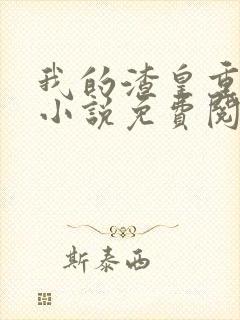 我的渣皇重生了小说免费阅读封面