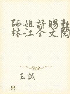 师姐请赐教小说林江全文阅读免费封面