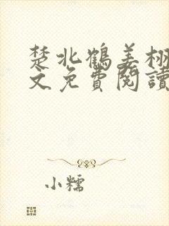 楚北鹤姜栩栩全文免费阅读笔趣阁