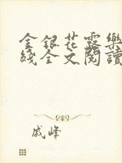 金银花露乐可在线全文阅读封面