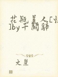 花瓶美人[快穿]by千阙辞