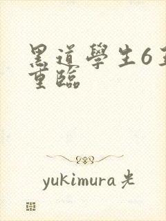 黑道学生6王者重临