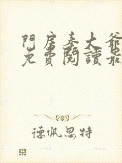 门房秦大爷小说免费阅读最新章节叶思佳