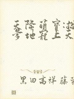 天降萌宝:总裁爹地宠上天
