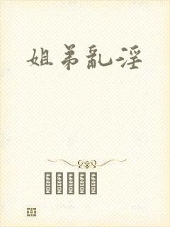 姐弟乱淫